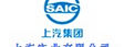 上汽烟台实业